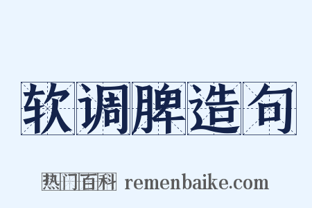 软调脾造句是什么意思的图片